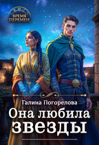 Она любила звезды (Галина Погорелова)