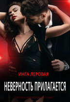 Неверность прилагается (Инга Леровая)