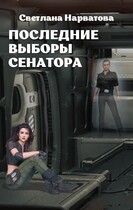 Последние выборы сенатора (Светлана Нарватова)