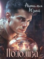 Поломка (Наталья Юрай)
