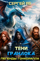 Тени Гранлока (Сергей Аб)