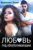 Любовь под обезболивающим (Валентина Элиме)
