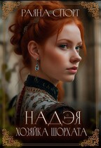 Надэя. Хозяйка Шорхата (Раяна Спорт)