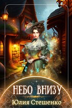 Небо внизу (Юлия Стешенко)