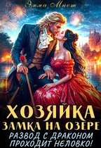 Хозяйка замка на озере, или развод с драконом проходит неловко! (Эмма Мист)
