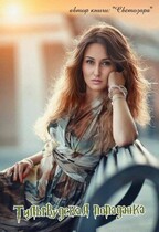 Тильрвудская попаданка. Исток. (Svetozara.
                                                                                                            
                                                                                                                                                                                                                                        ,
                                                                
                                                                                                                                            Xaski)