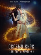 Особый курс для мага времени (Ника Трейси
                                                                                                            
                                                                                                                                                                                                                                        ,
                                                                
                                                                                                                                            Риска Волкова)