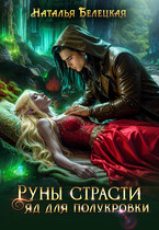 Руны страсти. Яд для полукровки (Наталья Белецкая)
