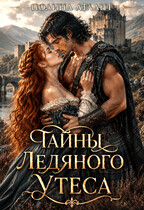 Тайны Ледяного утеса (Полина Атлант)
