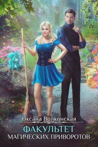 Факультет магических приворотов (Оксана Волконская)