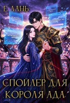 Спойлер для Короля Ада (Е Лань)