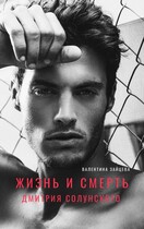 Жизнь и смерть Дмитрия Солунского (Валентина Зайцева)