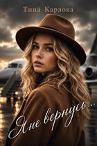 Я не вернусь (Тина Карлова)