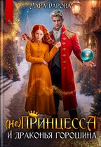 (Не)Принцесса и драконья горошина (Мара Дарова)
