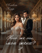 Кто же ты, моя жена? 2 (Алекса Корр)