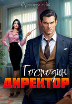 Господин директор (Франсуаза о’Лик (Фр.Олик))