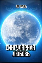 Сингулярная любовь (Эя Фаль)