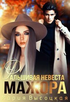 Фальшивая невеста мажора (Мария Высоцкая)