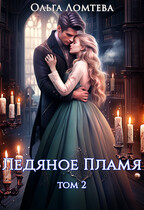 Ледяное пламя. Книга 2 (Ольга Ломтева)