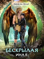 Бескрылая. Иная (Нинель Нуар)
