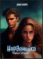 Норденийка. Темные времена (Дана Канра)