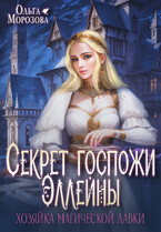 Секрет госпожи Эллейны, или хозяйка магической лавки (Ольга Морозова)