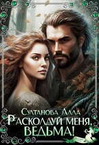 Расколдуй меня, ведьма! (Султанова Алла)
