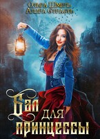 Бал для принцессы (Алира Страсть)