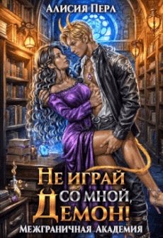 Не играй со мной, демон! (Алисия Перл)