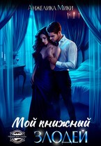 Мой книжный злодей (Анжелика Мики)