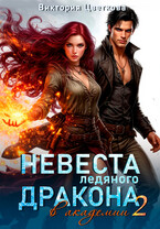 Невеста ледяного дракона в академии 2 (Виктория Цветкова)