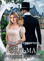 Ведьма Западных пустошей (Лариса Петровичева)