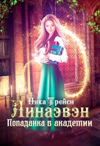 Линаэвэн. Попаданка в Академии (Ника Трейси)