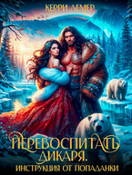 Перевоспитать дикаря. Инструкция от попаданки (Керри Лемер)