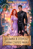 Ведьма в отпуске. Тайны старого маяка (Анна Безбрежная)