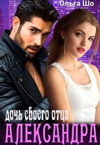 Дочь своего отца. Александра. (Ольга Шо)