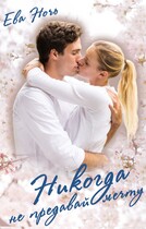 Никогда не предавай мечту (Ева Ночь)