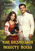 Как бизнесмен невесту искал (Надежда Ерёмина)