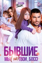 Бывшие. Мы (не) твои, босс! (Полли Уайт)
