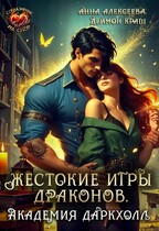 Жестокие игры драконов. Академия Даркхолл. Часть первая (Анна Алексеева
                                                                                                            
                                                                                                                                                                                                                                        ,
                                                                
                                                                                                                                            Деймон Краш)