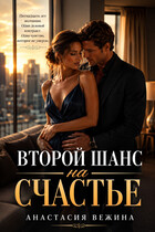 Второй шанс на счастье (Анастасия Вежина)