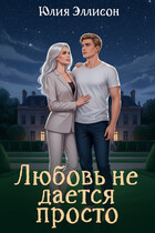 Любовь не дается просто (Юлия Эллисон)