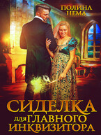 Сиделка для главного инквизитора (Полина Нема)
