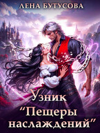 Узник «Пещеры наслаждений» (Лена Бутусова)