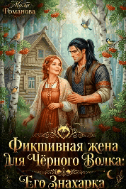 Фиктивная жена для Чёрного Волка: Его Знахарка (Мила Романова)