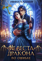 Невеста дракона. По ошибке (Ивина Кашмир)