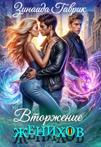 Деревенские кошмарики. Вторжение женихов (Зинаида Гаврик)