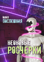 Неоновые росчерки (Юлия Поспешная)
