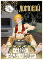 Хозяйка Дремучего леса. Домовой (Александра Самойлова)