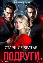 Старшие братья подруги (Татьяна Бэк)